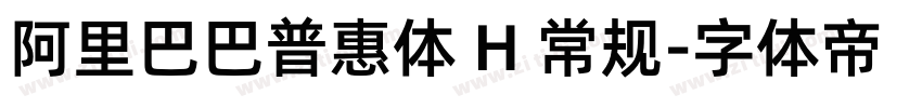 阿里巴巴普惠体 H 常规字体转换